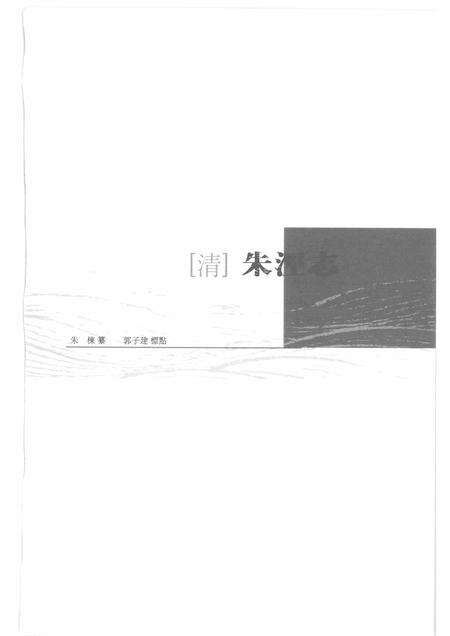 (清)朱泾志 朱栋纂、 郭子建标点(清)干巷志 朱栋撰，董桂兰、杨艳娟整理(清)寒圩志 杨学渊撰、 孟斐标点(清)重辑张堰志 姚裕廉、范炳垣修辑，戎济方标点.pdf电子版_上海市志预览图1