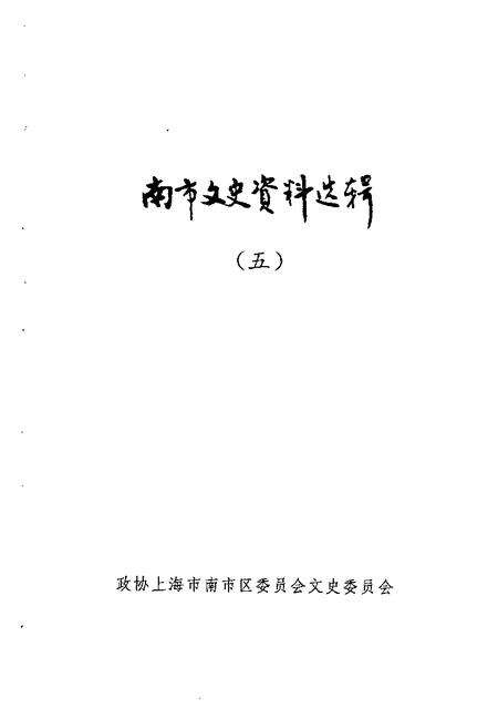 -南市文史资料选辑  第5辑.pdf电子版_上海市志预览图1
