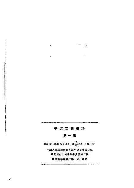 1985-平定文史资料  第1辑.pdf电子版_山西省志预览图1