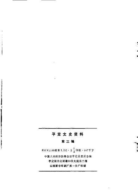 1985-平定文史资料  第3辑.pdf电子版_山西省志预览图1