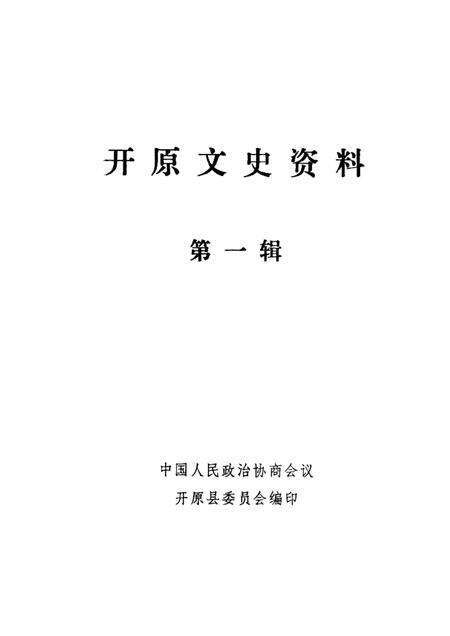 1985-开原文史资料.pdf电子版_辽宁省志预览图1