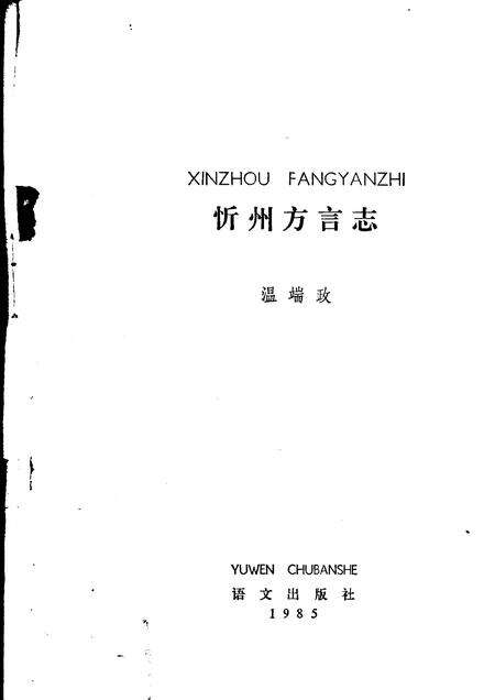 1985-忻州方言志.pdf电子版_山西省志预览图1