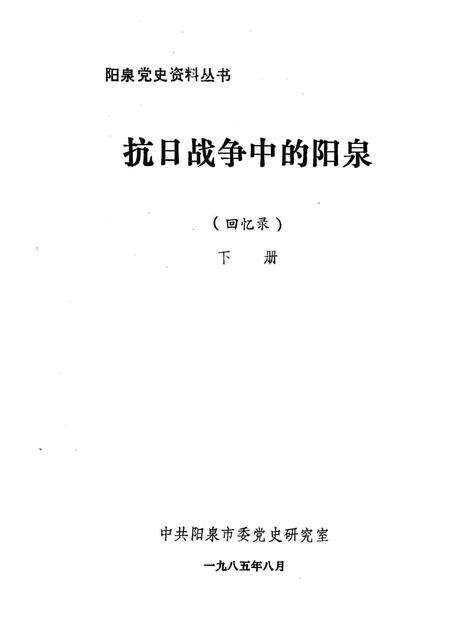 1985-抗日战争中的阳泉（回忆录）下.pdf电子版_山西省志预览图1