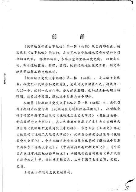 1985-抚顺地区党史大事纪略  第1辑初稿.pdf电子版_辽宁省志预览图1