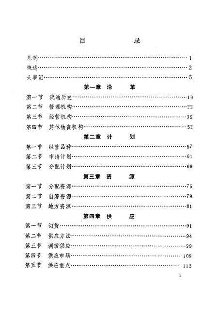 1985-朝阳市物资志.pdf电子版_辽宁省志预览图1