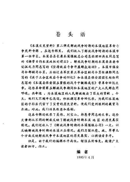 1985-本溪文史资料  第2辑  本溪解放战争时期史料专辑.pdf电子版_辽宁省志预览图1