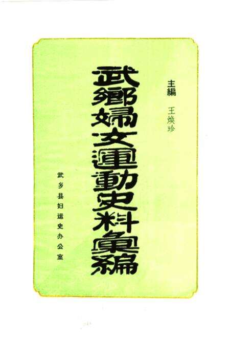 1985-武乡妇女运动史料汇编  上.pdf电子版_山西省志预览图1