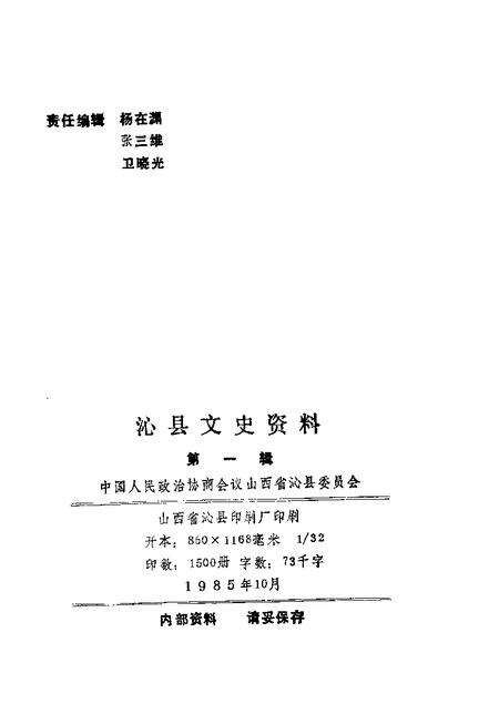 1985-沁县文史资料  第1辑.pdf电子版_山西省志预览图1