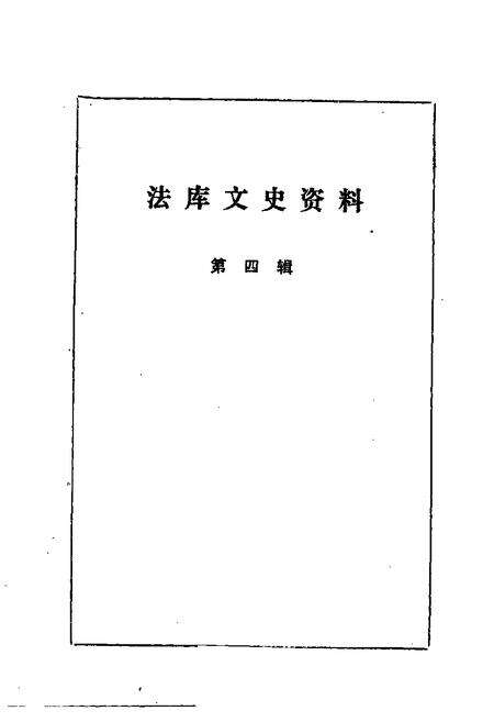1985-法库文史资料  第4辑.pdf电子版_辽宁省志预览图1