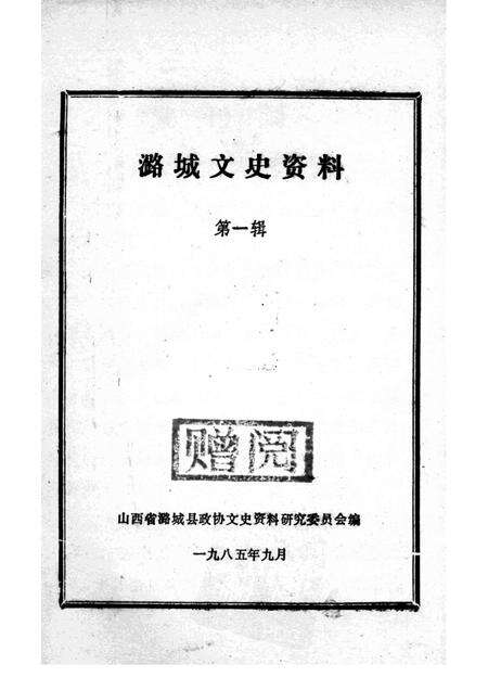 1985-潞城文史资料  第1辑  革命回忆录专辑.pdf电子版_山西省志预览图1