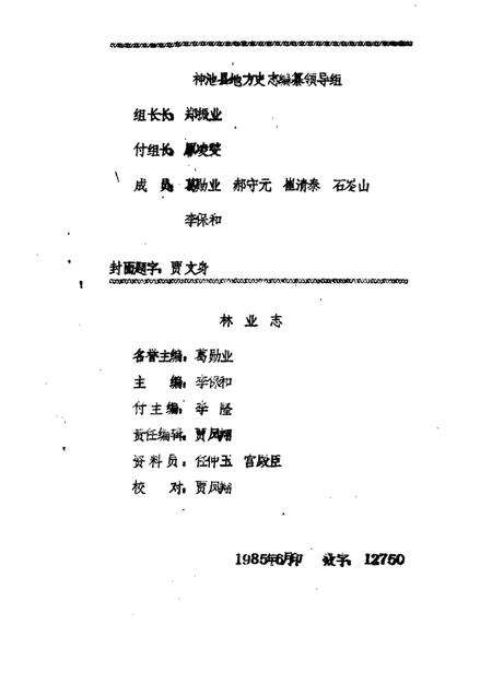1985-神池县志  经济编  林业志  征求意见稿.pdf电子版_山西省志预览图1