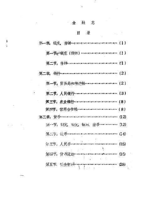 1985-神池县志  经济编  金融志  征求意见稿.pdf电子版_山西省志预览图1