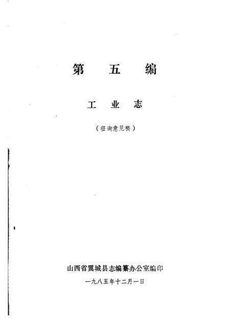 1985-翼城县志  第五至七编  征询意见稿.pdf电子版_山西省志预览图1