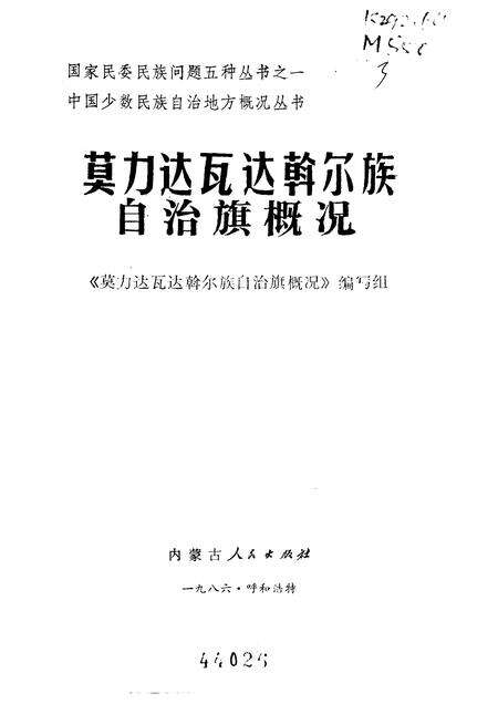 1985-莫力达瓦达斡尔族自治旗概况.pdf电子版_内蒙古志预览图1