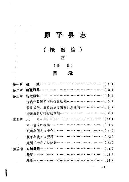 -原平县志·概况编  第1卷.pdf电子版_山西省志预览图1