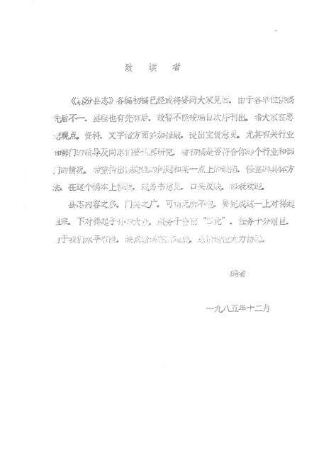 1985-襄汾县志  征求意见稿  政权志  民政篇  城乡建设篇.pdf电子版_山西省志预览图1