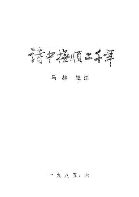 1985-诗中抚顺二千年.pdf电子版_辽宁省志预览图1
