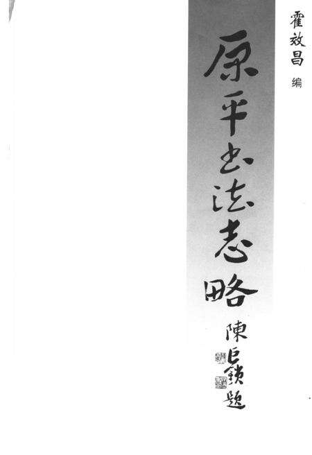 -原平文史资料  总第10辑.pdf电子版_山西省志预览图1