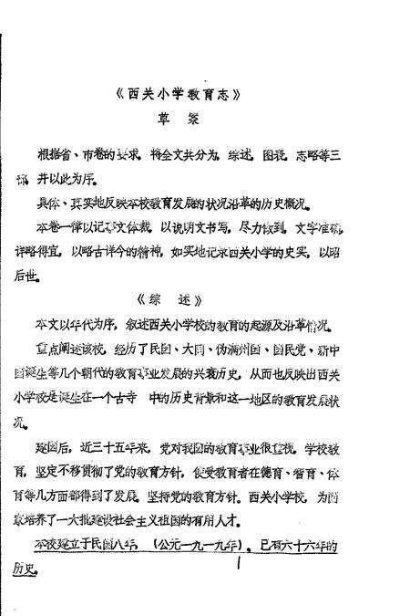 1985-辽阳市地方卷  白塔区西关小学校志.pdf电子版_辽宁省志预览图1
