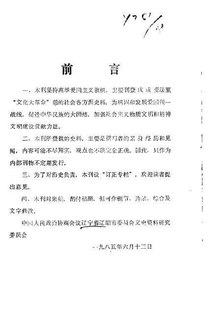 1985-辽阳文史资料  第1辑  教育选辑.pdf电子版_辽宁省志预览图1