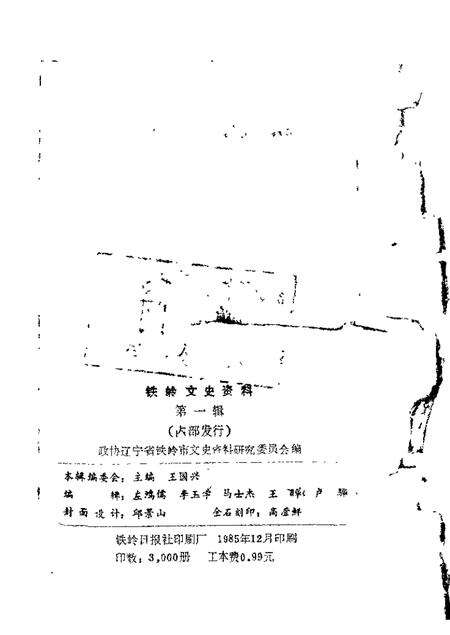 1985-铁岭文史资料  第1辑.pdf电子版_辽宁省志预览图1