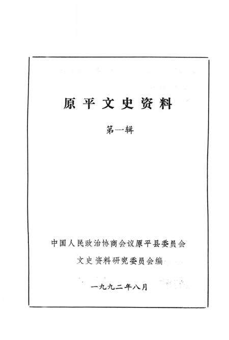 -原平文史资料  第1辑.pdf电子版_山西省志预览图1
