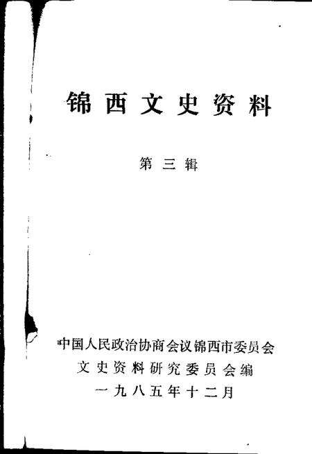 1985-锦西文史资料  第3辑.pdf电子版_辽宁省志预览图1