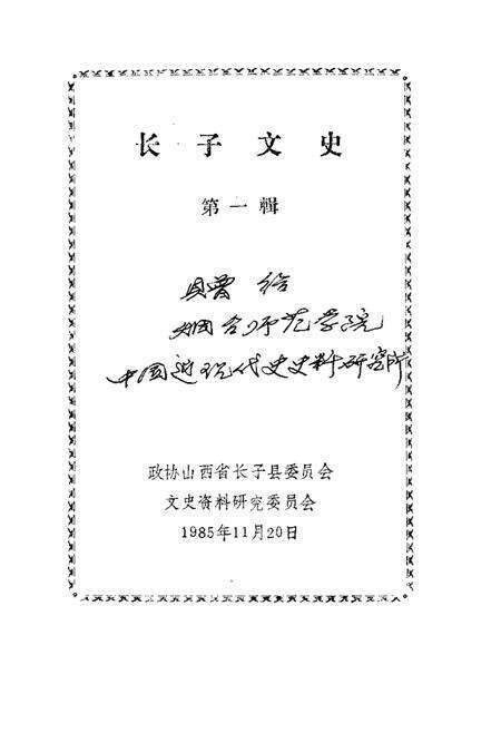 1985-长子文史资料  第1辑.pdf电子版_山西省志预览图1