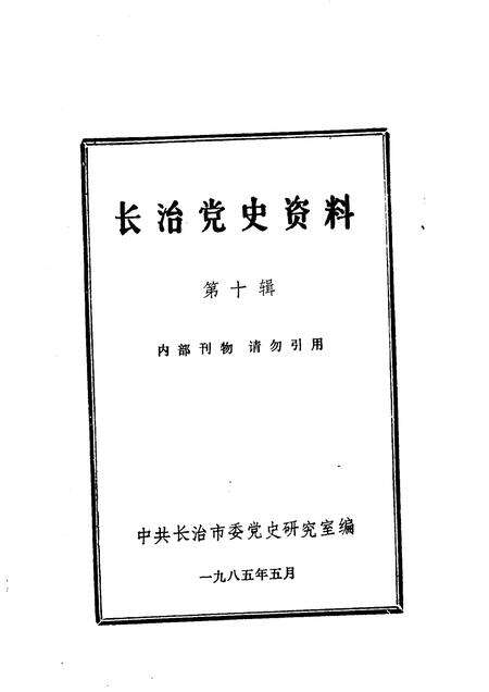 1985-长治党史资料  第10辑.pdf电子版_山西省志预览图1