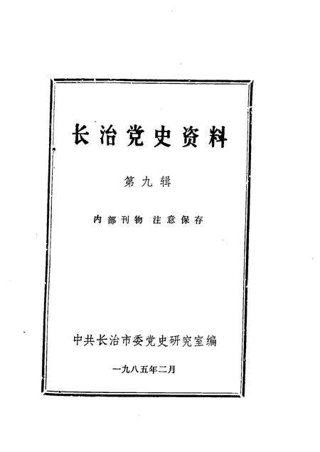 1985-长治党史资料  第9辑.pdf电子版_山西省志预览图1