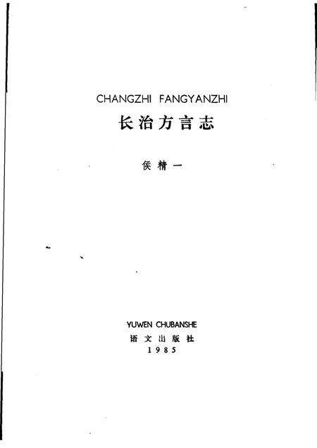1985-长治方言志.pdf电子版_山西省志预览图1