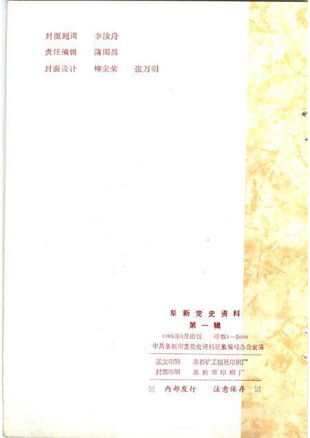 1985-阜新党史资料  第1辑.pdf电子版_辽宁省志预览图1