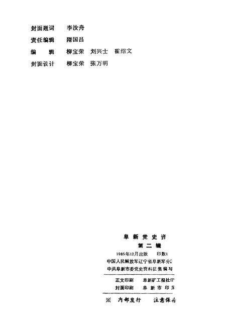 1985-阜新党史资料  第2辑.pdf电子版_辽宁省志预览图1