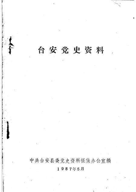 -台安党史资料.pdf电子版_辽宁省志预览图1