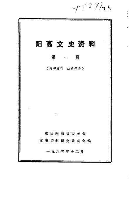 1985-阳高文史资料  第1辑.pdf电子版_山西省志预览图1
