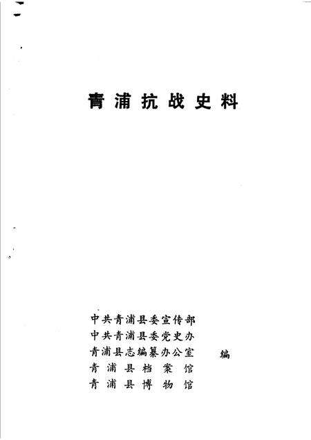 1985-青浦抗战史料.pdf电子版_上海市志预览图1