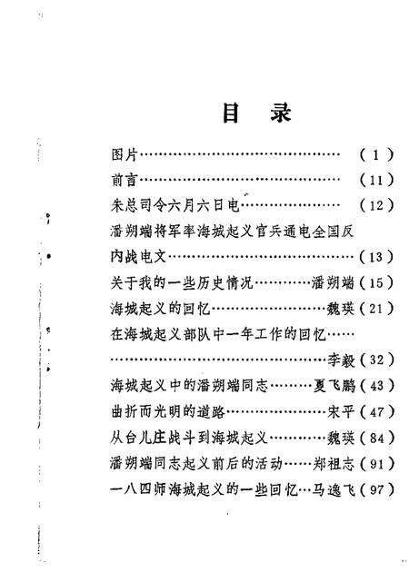 1985-鞍山文史资料选辑  第4辑  八四师海城起义专辑.pdf电子版_辽宁省志预览图1