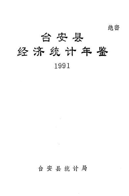 -台安县统计年鉴  1991.pdf电子版_辽宁省志预览图1