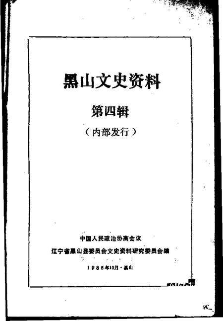 1985-黑山文史资料  第4辑.pdf电子版_辽宁省志预览图1