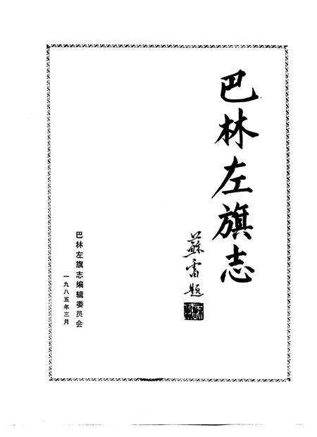 1985.03-巴林左旗志.pdf电子版_内蒙古志预览图1