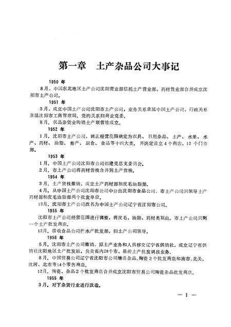 1985.11-沈阳市土产杂品公司志  1950-1983.pdf电子版_辽宁省志预览图1