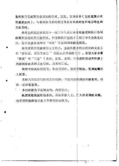 1985年01月-鄂伦春自治旗政协文史选辑  第1辑.pdf电子版_内蒙古志预览图1