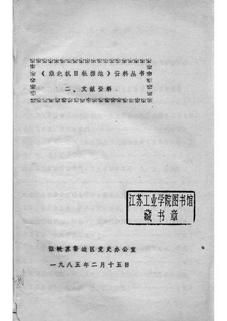 1985版《淮北抗日根据地》资料丛书  二、文献资料.pdf电子版_安徽省志预览图1