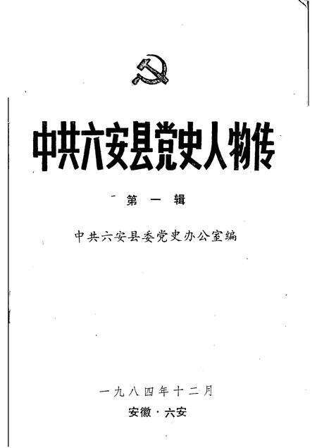 1985版中共六安县党史人物传  第一辑.pdf电子版_安徽省志预览图1