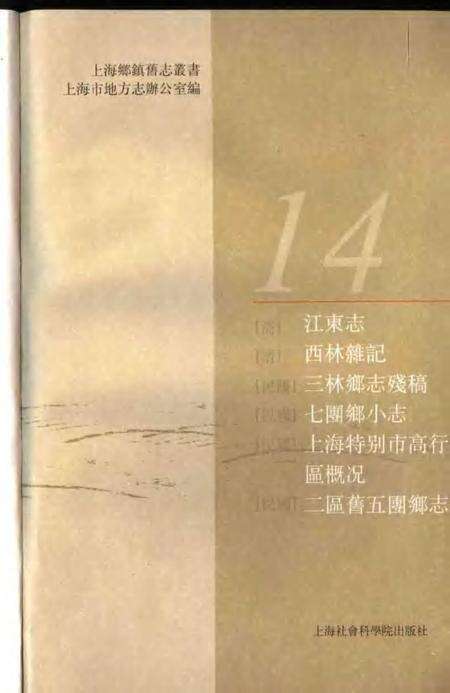 (清)江东志(清)西林杂记(民国)三林乡志残稿(民国)七团乡小志(民国)上海特别市高行区概况(民国)二区旧五团乡志.pdf电子版_上海市志预览图1