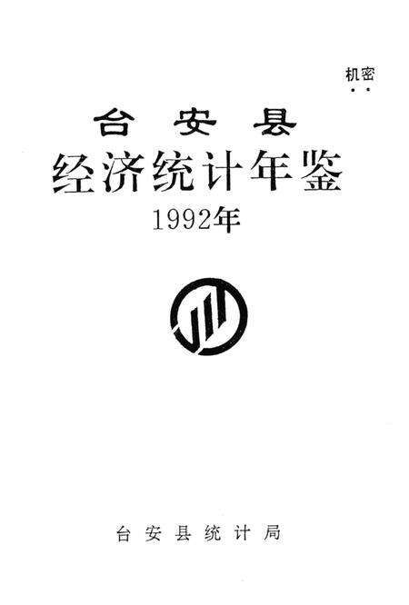 -台安县统计年鉴  1992.pdf电子版_辽宁省志预览图1