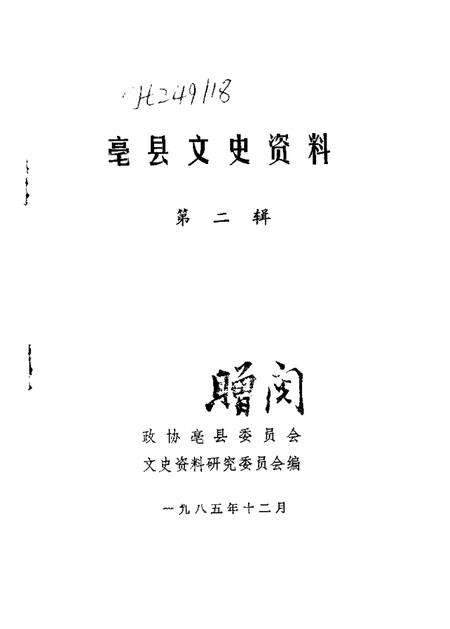1985版亳县文史资料  第2辑.pdf电子版_安徽省志预览图1