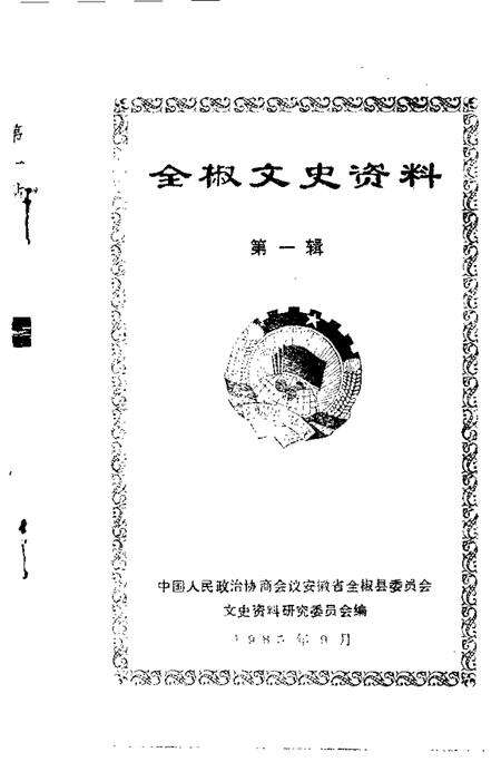 1985版全椒文史资料  第1辑.pdf电子版_安徽省志预览图1