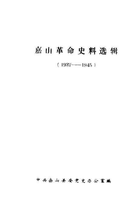 1985版嘉山革命史料选辑  1937-1945.pdf电子版_安徽省志预览图1