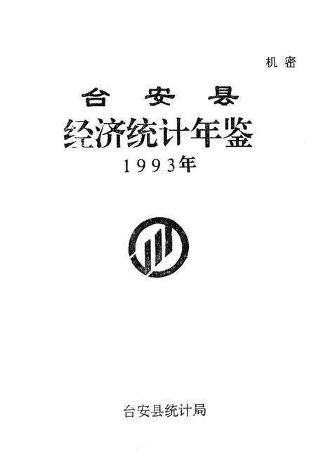 -台安县统计年鉴  1993.pdf电子版_辽宁省志预览图1